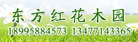 东方红花木园